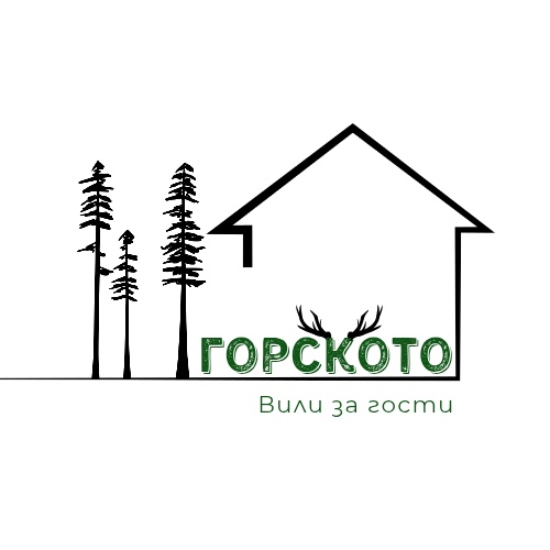 Вили за гости "ГОРСКОТО"